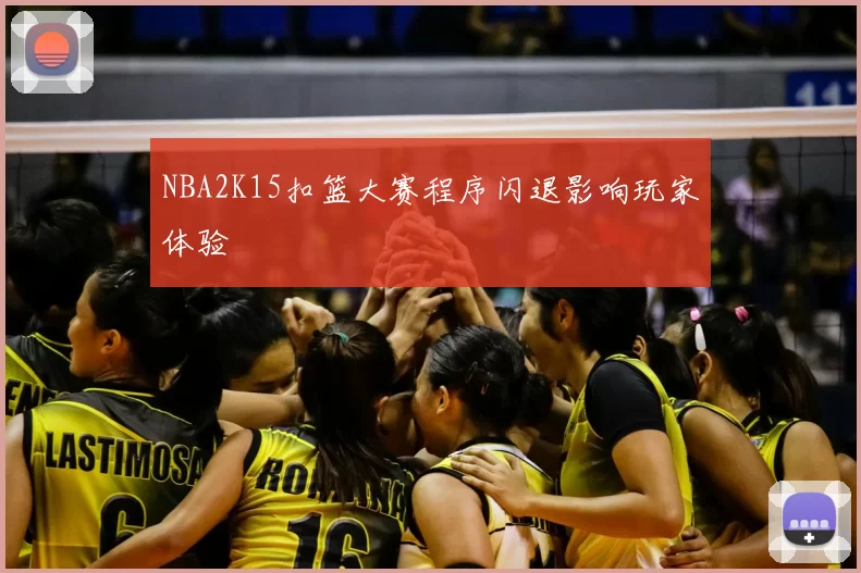 NBA2K15扣篮大赛程序闪退影响玩家体验