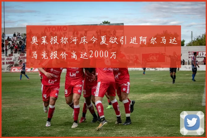 奥莱报称河床今夏欲引进阿尔马达马竞报价高达2000万