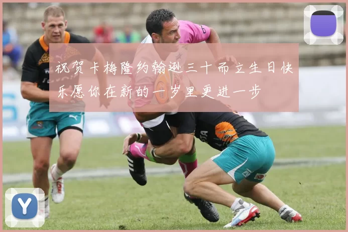祝贺卡梅隆约翰逊三十而立生日快乐愿你在新的一岁里更进一步