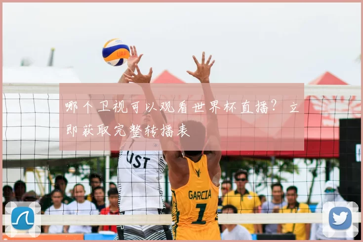 哪个卫视可以观看世界杯直播？立即获取完整转播表