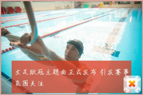 女足欧冠主题曲正式发布 引发赛事氛围关注