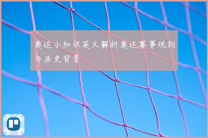 奥运小知识英文解析奥运赛事规则与历史背景