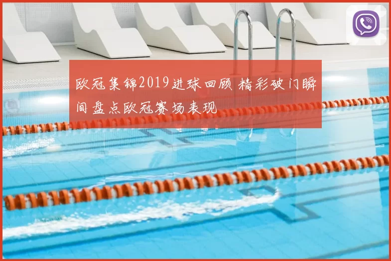 欧冠集锦2019进球回顾 精彩破门瞬间盘点欧冠赛场表现
