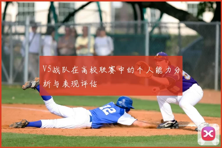 V5战队在高校联赛中的个人能力分析与表现评估