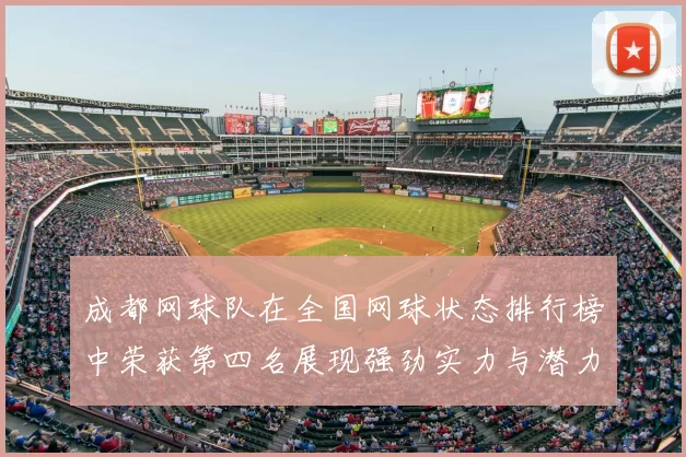成都网球队在全国网球状态排行榜中荣获第四名展现强劲实力与潜力