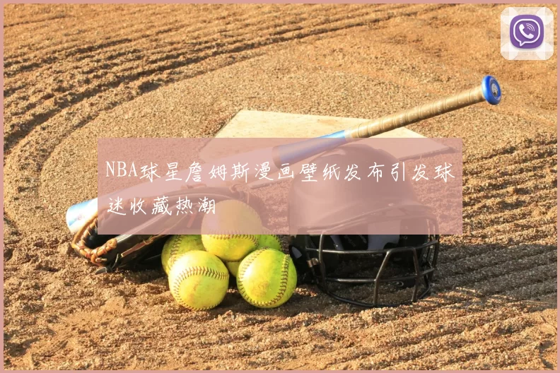 NBA球星詹姆斯漫画壁纸发布引发球迷收藏热潮