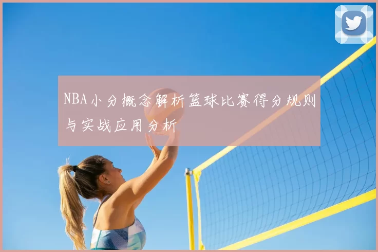 NBA小分概念解析篮球比赛得分规则与实战应用分析