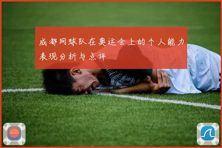 成都网球队在奥运会上的个人能力表现分析与点评