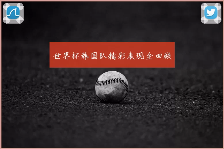 世界杯韩国队精彩表现全回顾