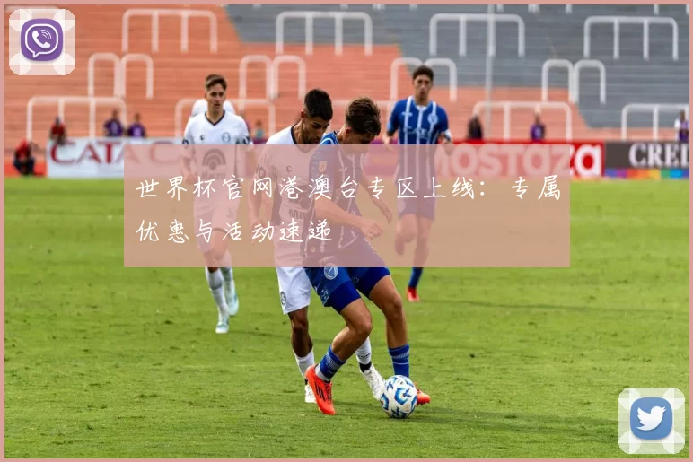 世界杯官网港澳台专区上线：专属优惠与活动速递