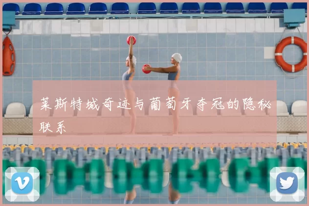 莱斯特城奇迹与葡萄牙夺冠的隐秘联系