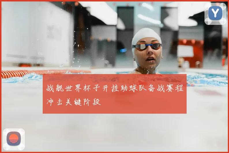 战舰世界杯子开挂助球队备战赛程冲击关键阶段