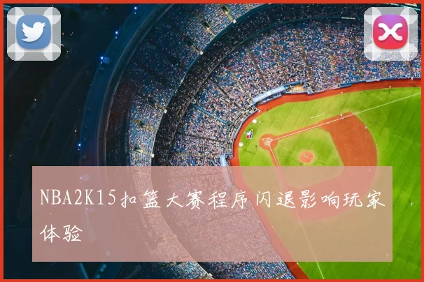 NBA2K15扣篮大赛程序闪退影响玩家体验