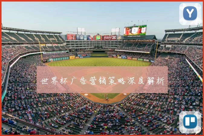 世界杯广告营销策略深度解析