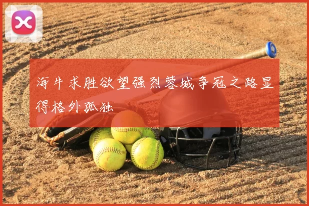 海牛求胜欲望强烈蓉城争冠之路显得格外孤独