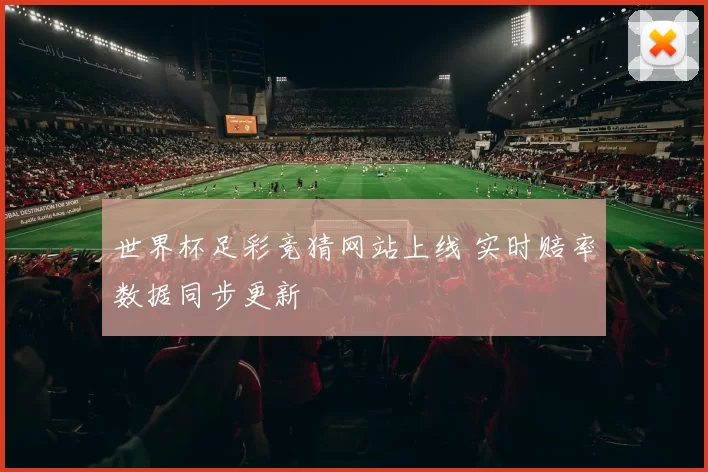 世界杯足彩竞猜网站上线 实时赔率数据同步更新