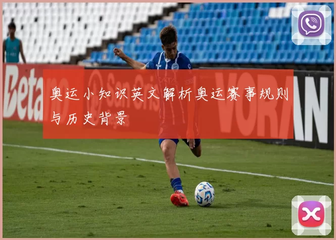 奥运小知识英文解析奥运赛事规则与历史背景