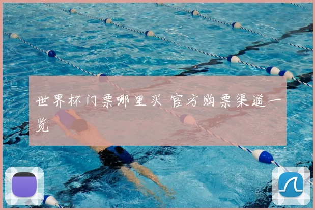 世界杯门票哪里买 官方购票渠道一览