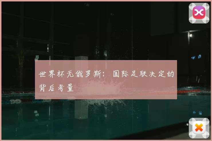 世界杯无俄罗斯：国际足联决定的背后考量