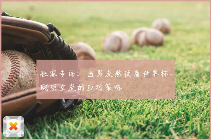 独家专访：当男友熬夜看世界杯，聪明女友的应对策略