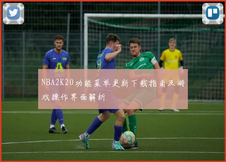 NBA2K20功能菜单更新下载指南及游戏操作界面解析
