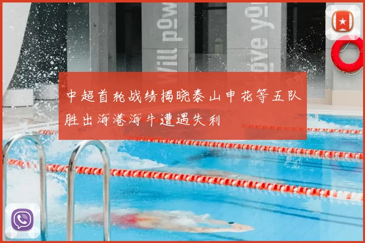 中超首轮战绩揭晓泰山申花等五队胜出海港海牛遭遇失利