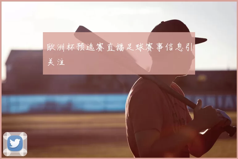 欧洲杯预选赛直播足球赛事信息引关注