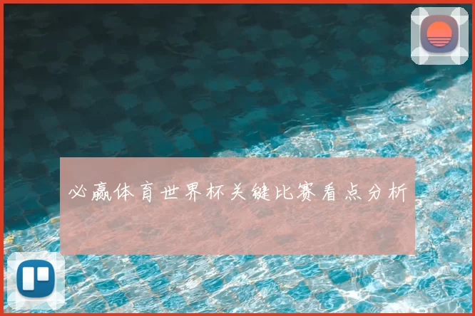 必赢体育世界杯关键比赛看点分析