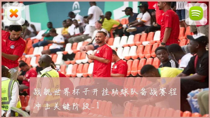 战舰世界杯子开挂助球队备战赛程冲击关键阶段_1