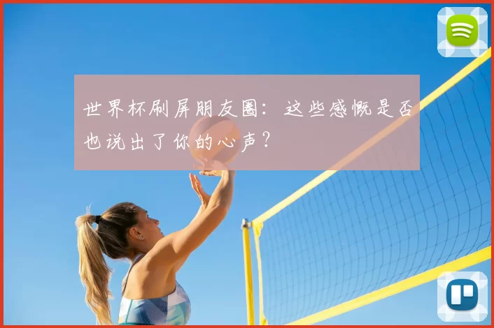 世界杯刷屏朋友圈:这些感慨是否也说出了你的心声?