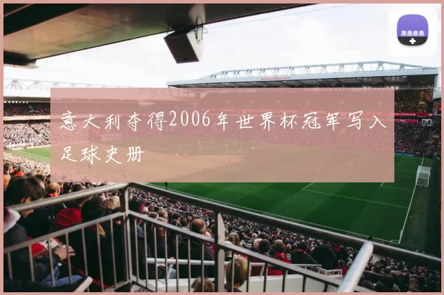 意大利夺得2006年世界杯冠军写入足球史册