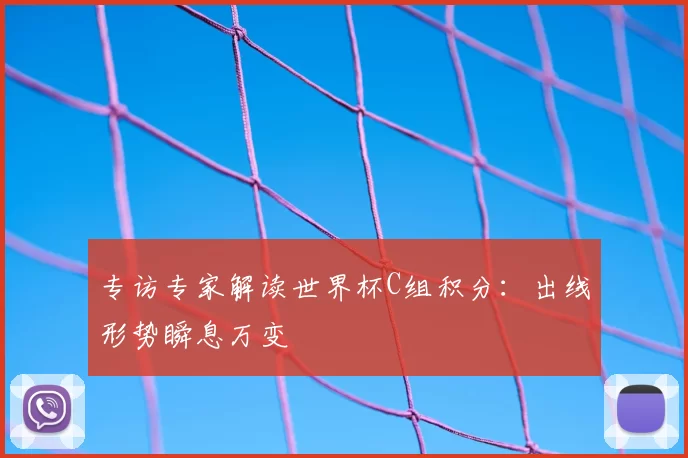 专访专家解读世界杯C组积分：出线形势瞬息万变