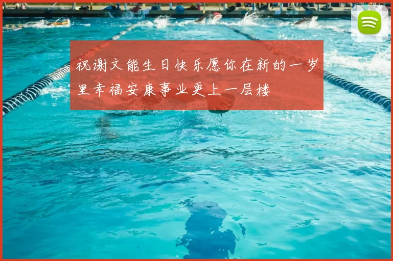 祝谢文能生日快乐愿你在新的一岁里幸福安康事业更上一层楼
