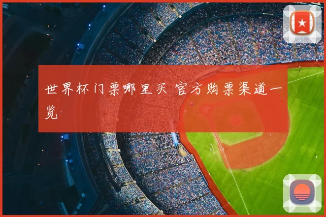 世界杯门票哪里买 官方购票渠道一览