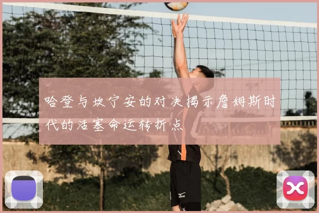 哈登与坎宁安的对决揭示詹姆斯时代的活塞命运转折点
