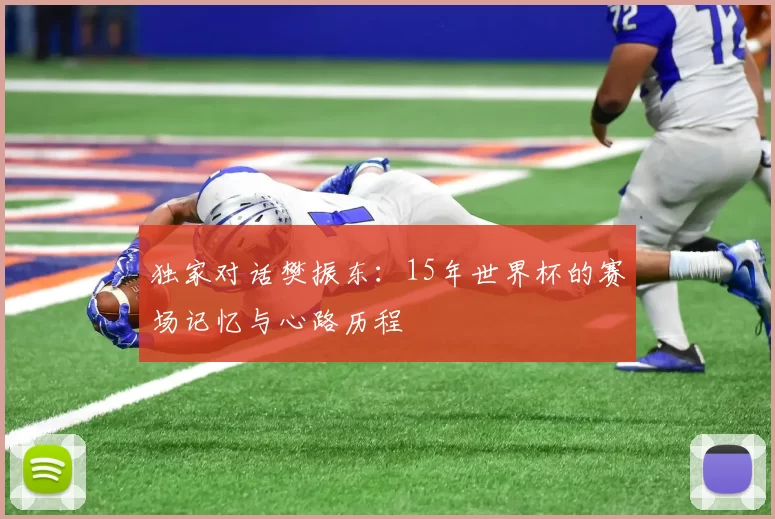 独家对话樊振东：15年世界杯的赛场记忆与心路历程