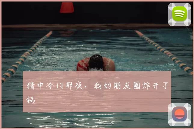 猜中冷门那夜，我的朋友圈炸开了锅