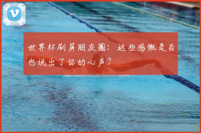 世界杯刷屏朋友圈:这些感慨是否也说出了你的心声?