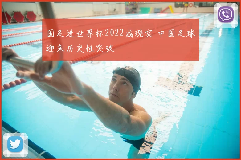 国足进世界杯2022成现实 中国足球迎来历史性突破