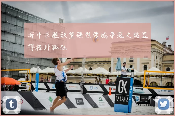 海牛求胜欲望强烈蓉城争冠之路显得格外孤独