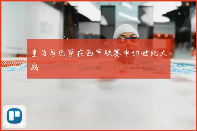 皇马与巴萨在西甲联赛中的世纪大战