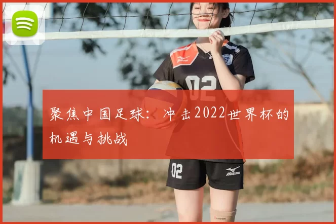 聚焦中国足球：冲击2022世界杯的机遇与挑战