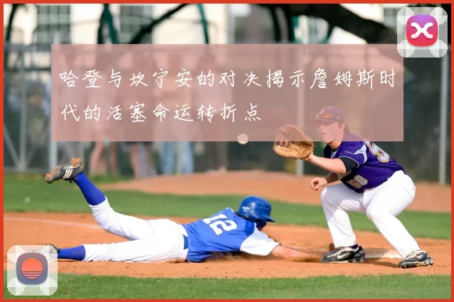 哈登与坎宁安的对决揭示詹姆斯时代的活塞命运转折点