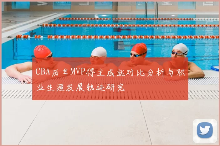 CBA历年MVP得主成就对比分析与职业生涯发展轨迹研究