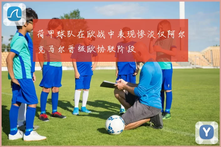 荷甲球队在欧战中表现惨淡仅阿尔克马尔晋级欧协联阶段