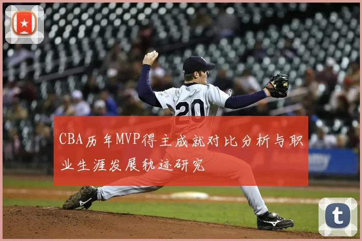 CBA历年MVP得主成就对比分析与职业生涯发展轨迹研究