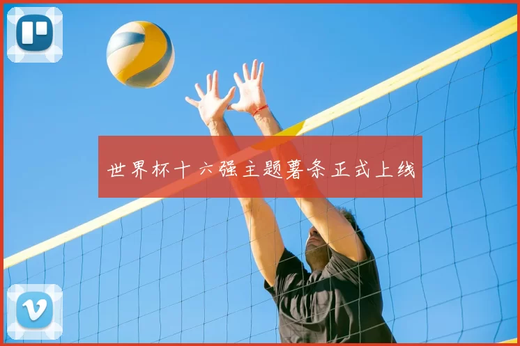 世界杯十六强主题薯条正式上线