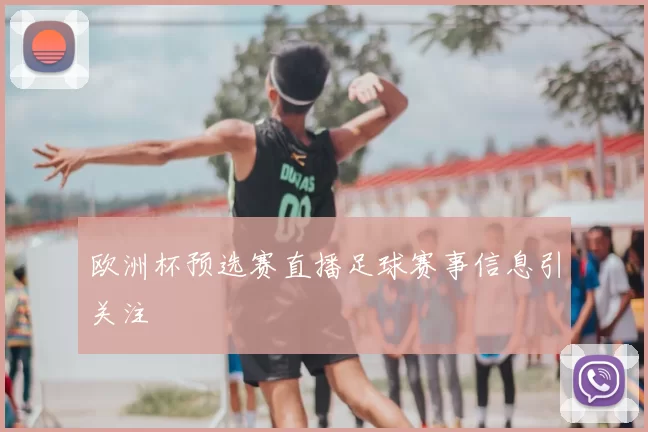 欧洲杯预选赛直播足球赛事信息引关注