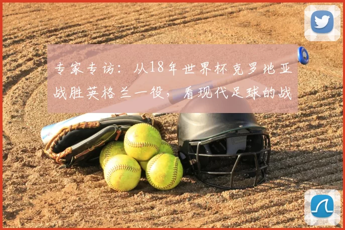 专家专访:从18年世界杯克罗地亚战胜英格兰一役,看现代足球的战术演进