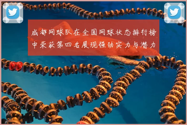 成都网球队在全国网球状态排行榜中荣获第四名展现强劲实力与潜力